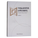 空间运动事件的心理认知研究