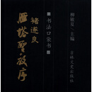 书法口袋书：褚遂良雁塔圣教序