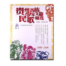 贵州各族少年儿童民歌精选（附CD一张）