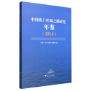 中国海上丝绸之路研究年鉴（2014）