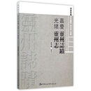 嘉庆 灵州志迹及 光绪 灵州志