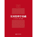 实用管理学基础