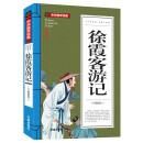 徐霞客游记（青少版）中华国学经典 中小学生课外阅读书籍无障碍阅读必读经典名著