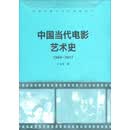 中国当代电影艺术史 /中国电影艺术史研究丛书