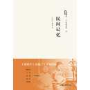 老照片 二十年精选本四：民间记忆
