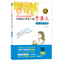 与美国小学生一起学英文：有趣的阅读5
