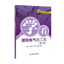 学看建筑工程施工图丛书  学看电气施工图（第二版）
