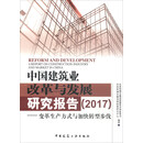 中国建筑业改革与发展研究报告（2017）：变革生产方式与加快转型步伐