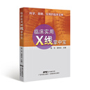 临床实用X线掌中宝