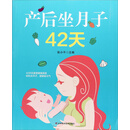 产后坐月子42天