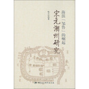 海滨“邹鲁”的崛起：宋元潮州研究