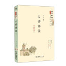 左传译注（精编本）