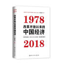 改革开放以来的中国经济：1978—2018