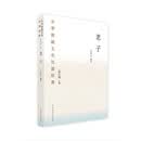 中华传统文化百部经典·老子(平装)