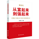 从富起来到强起来