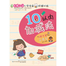 名牌小学入学准备阶梯训练：10以内加减法