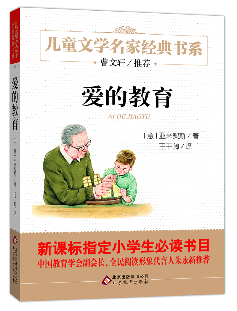 曹文轩推荐儿童文学经典书系 爱的教育