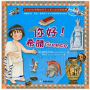 你好！希腊
