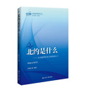 中国北约研究丛书·北约是什么：北约重要历史文献选编之二