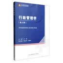 行政管理学-（第三版）