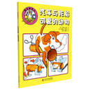 快乐做手工：汽车与轮船可爱的动物 [少儿]