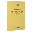 中国共产党统一战线工作条例（试行）