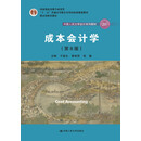 成本会计学（第8版）（中国人民大学会计系列教材；国家级教学成果奖；“十二五”普通高等教育国家级规