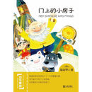 中华原创幻想儿童文学大系：门上的小房子 [7-10岁]