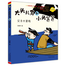 大头儿子和小头爸爸-父子大冒险(注音全彩美绘)