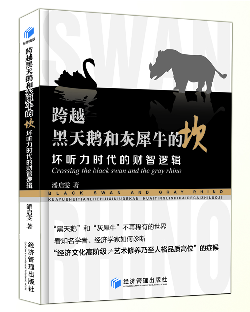 跨越黑天鹅和灰犀牛的坎--坏听力时代的财智逻辑