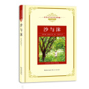 沙与沫——新课标 长江名著名译