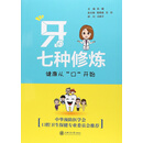 牙的七种修炼：健康从“口”开始