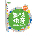 趣味拼音描红练习本（下）