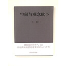 空间与观念赋予