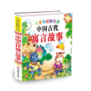儿童轻松松快乐读——中国古代寓言故事（简装）