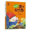 叮叮叮魔法新世界/中国幻想童话精选