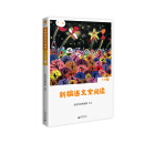 亲近母语 新编语文全阅读 一年级 上