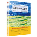 给青年的十二封信/初中语文课外阅读经典读本·教育部推荐中小学生必读名著