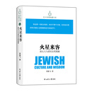 犹太智慧典藏书系 第一辑：火星来客-犹太人与诺贝尔奖揭秘