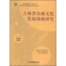 中国财富出版社 吉林省金融文化发展战略研究