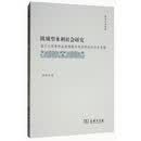 陂域型水利社会研究：基于江西泰和县槎滩陂水利系统的社会史考察/霁光人文丛书