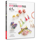 手作时尚流苏饰品65款