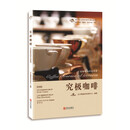 究极咖啡：专业咖啡师的必修课
