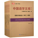 中国语学文库