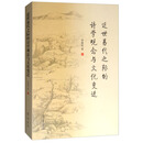 近世易代之际的诗学观念与文化变迁