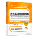 计算机网络实验指导 ）