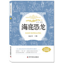 中国科幻精品屋系列 海底恐龙