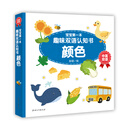 宝宝第一本趣味双语认知书·颜色 [0-4岁]