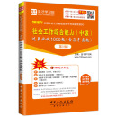 2016年全国社会工作者职业水平考试辅导系列 社会工作综合能力（中级）过关必做1000题（含历年真题）