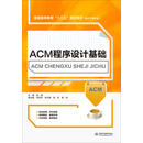 ACM程序设计基础 ）